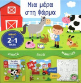 ΜΙΑ ΜΕΡΑ ΣΤΗ ΦΑΡΜΑ