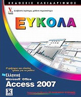 Ελληνική Αccess 2007
