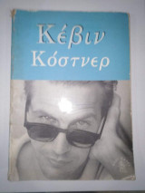 Κέβιν Κόστνερ