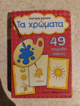 Τα Χρώματα