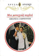 Μια μοναχική καρδιά, Χρυσά Άρλεκιν Νο 715