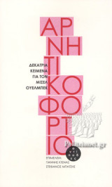 Αρνητικό φορτίο: Δεκατρία κείμενα για τον Μισέλ Ουελμπέκ