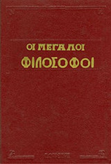ΟΙ ΜΕΓΑΛΟΙ ΦΙΛΟΣΟΦΟΙ