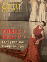 Επτά Ημέρες- Εθνικό Θέατρο ενδύματα και ενδυματολόγοι