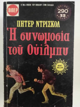 Η συνωμοσία του Ουίλμπυ