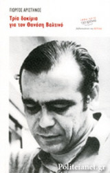 ΤΡΙΑ ΔΟΚΙΜΙΑ ΓΙΑ ΤΟΝ ΘΑΝΑΣΗ ΒΑΛΤΙΝΟ