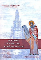 Ο ΑΓΙΟΣ ΚΥΡΙΛΛΟΣ ΑΛΕΞΑΝΔΡΕΙΑΣ