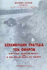 ΔΕΚΕΜΒΡΙΑΝΗ ΤΡΑΓΩΔΙΑ ΤΩΝ ΟΜΗΡΩΝ