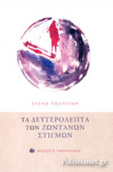 ΤΑ ΔΕΥΤΕΡΟΛΕΠΤΑ ΤΩΝ ΖΩΝΤΑΝΩΝ ΣΤΙΓΜΩΝ