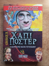 Χάπι Πόστερ - ο χειρότερος μάγος του κόσμου