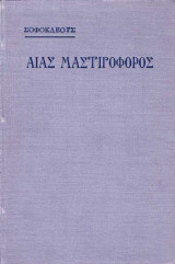 Αίας μαστιγοφόρος