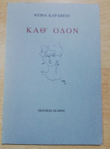 Καθ' Οδόν