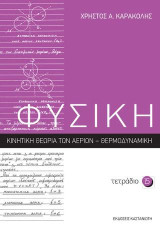 ΦΥΣΙΚΗ - Τετράδιο 15: Κινητική θεωρία των αερίων – Θερμοδυναμική