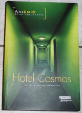 Hotel cosmos 2007 αλισμιθ