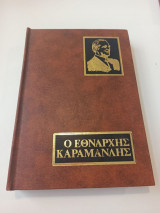 Ο εθνάρχης Καραμανλής Τόμος 2