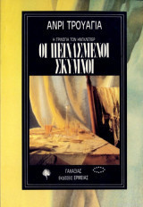 Οι πεινασμένοι σκύμνοι (Η τριλογία των Ηνγκλετιέρ, τόμος 2)