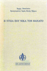 Η υγεία που νικά τον θάνατο