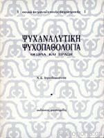 Ψυχαναλυτική ψυχοπαθολογία