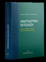 Αναγκαστική Εκτέλεση