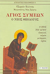 ΑΓΙΟΣ ΣΥΜΕΩΝ, Ο ΝΕΟΣ ΘΕΟΛΟΓΟΣ