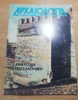 Αρχαιολογία τεύχος 7