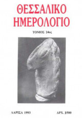 Θεσσαλικό Ημερολόγιο Τεύχος 24