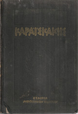 Καραϊσκάκης