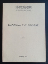 Φιλοσοφία της Παιδείας