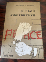 Η βίαιη αμφισβήτηση