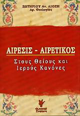 Αίρεσις - Αιρετικός: Στους θείους και ιερούς κανόνες