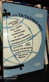 Από τα ταξίδια μου