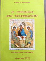 Η ορθοδοξία στο σταυροδρόμι