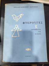 Φτερούγες ποιήματα για παιδια
