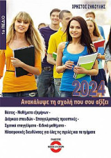 Ανακάλυψε τη σχολή που σου αξίζει 2024: 1ο Πεδίο