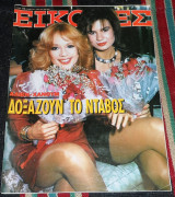 Περιοδικο εικονες 1988 αλικη βουγιουκλακη