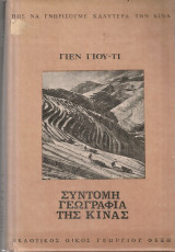 Σύντομη γεωγραφία της Κίνας