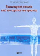 ΠΡΩΤΟΠΟΡΙΑΚΗ ΕΠΙΤΥΧΙΑ ΚΑΤΑ ΤΟΥ ΚΑΡΚΙΝΟΥ ΤΟΥ ΠΡΟΣΤΑΤΗ: 3-D στερεοτάξις