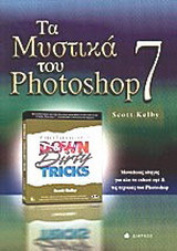 Τα μυστικά του Photoshop 7: Μοναδικός οδηγός για όλα τα ειδικά εφέ και τις τεχνικές του Photoshop