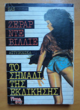 Το σημάδι της εκδίκησης