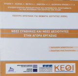 Κέντρο έρευνας για θέματα ισότητας. Νέες συνθήκες και νέες δεξιότητες στην αγορά εργασίας