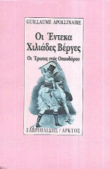 Οι έντεκα χιλιάδες βέργες