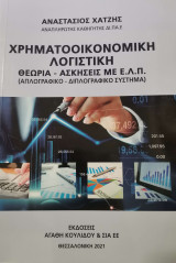Χρηματοοικονομικη Λογιστικη