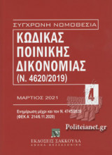 ΚΩΔΙΚΑΣ ΠΟΙΝΙΚΗΣ ΔΙΚΟΝΟΜΙΑΣ (Ν. 4620/2019)