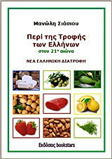 Περί της τροφής των Ελλήνων στον 21ο αιώνα: Νέα ελληνική διατροφή