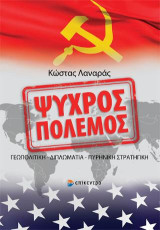 Ψυχρός Πόλεμος: Γεωπολιτική – Διπλωματία – Πυρηνική Στρατηγική
