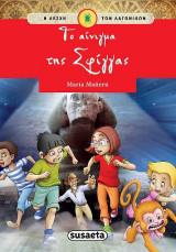 Το αίνιγμα της Σφίγγας