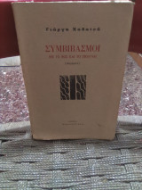 Συμβιβασμοί με το φως και το σκοταδι