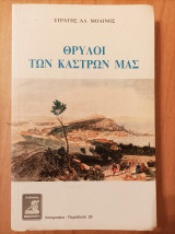 ΘΡΥΛΟΙ ΤΩΝ ΚΑΣΤΡΩΝ ΜΑΣ