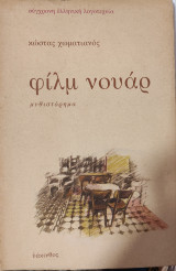 Φίλμ Νουάρ