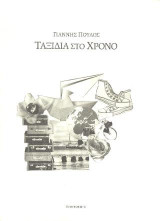 Ταξίδια στο χρόνο